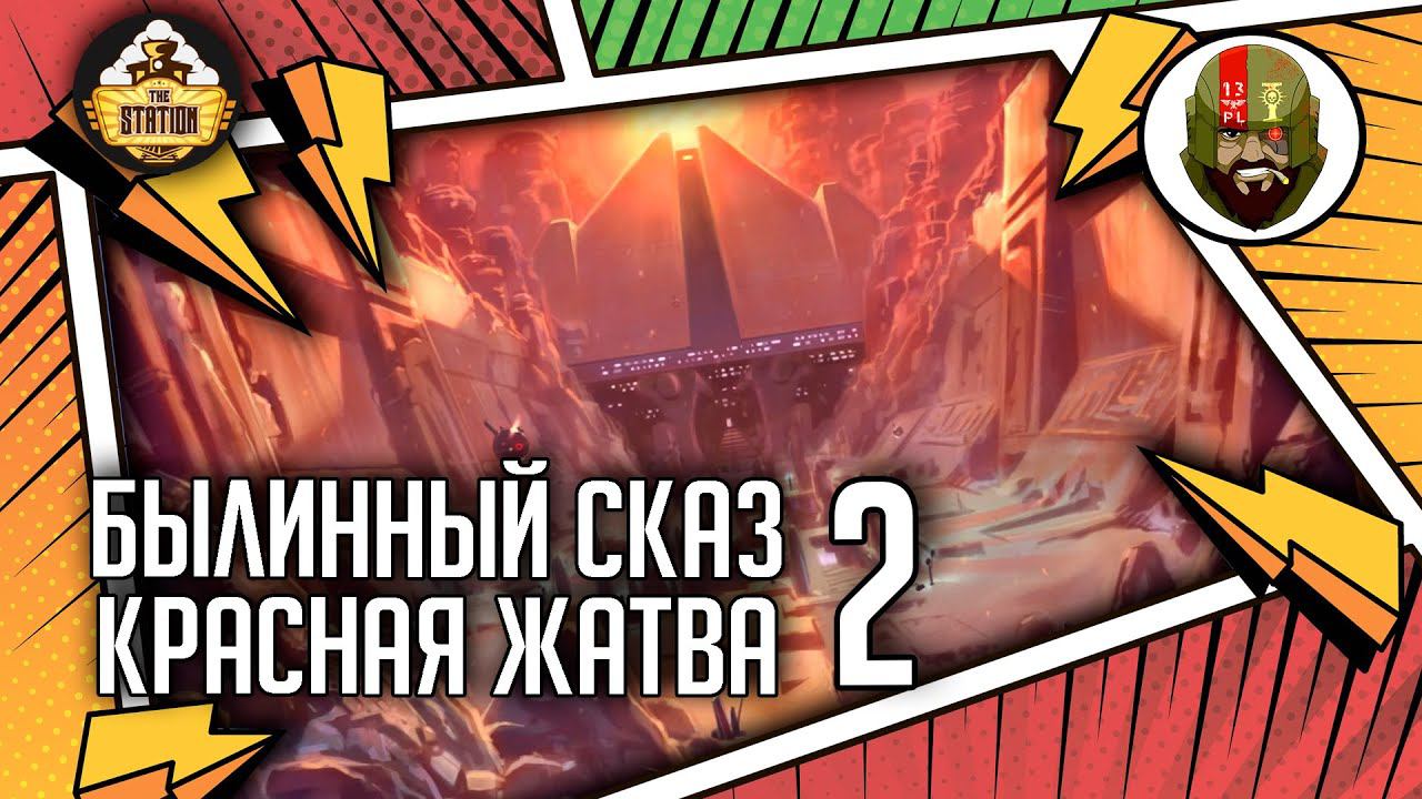 Red harvest | Часть 2 | Былинный сказ | Star Wars