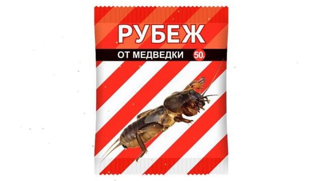 Рубеж от медведки (Ваше Хозяйство), 50г обзор 300360 производитель Ваше Хозяйство ООО (Россия) смотреть онлайн