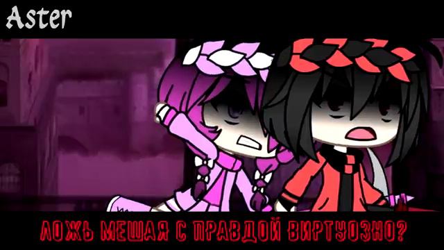 клип // волк в овечьей шкуре // gacha life