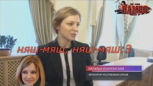 Няш МЯШ КИЕВ СКОРО НАШ