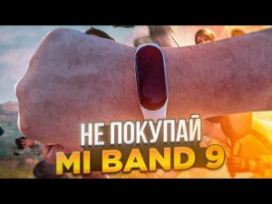 Xiaomi Mi Band 9 - Плюсы и минусы | Я В ШОКЕ