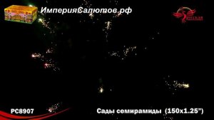 РС 8907 Сады Семирамиды (1,2"х150 залпов). www.isalutov.ru тел.: 8908 992-43-53 / 89146649499