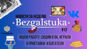 НОВОСТИ НЕДЕЛИ С BEZGALSTUKA#12: МЕСТНЫМ ПРОДУКТАМ ВЫДЕЛЯТ ОТДЕЛЬНЫЕ ПОЛКИ, ИИС ЗАСТРАХУЮТ