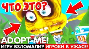 АДОПТ МИ ВЗЛОМАЛИ?ИГРОКИ В УЖАСЕ! ОГРОМНЫЕ ПИТОМЦЫ ЗАХВАТИЛИ ИГРУ!ВЫ ДОЛЖНЫ ЭТО УВИДЕТЬ!ADOPT ME