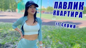 ПАВЛИК. КВАРТИРА - 17 серия