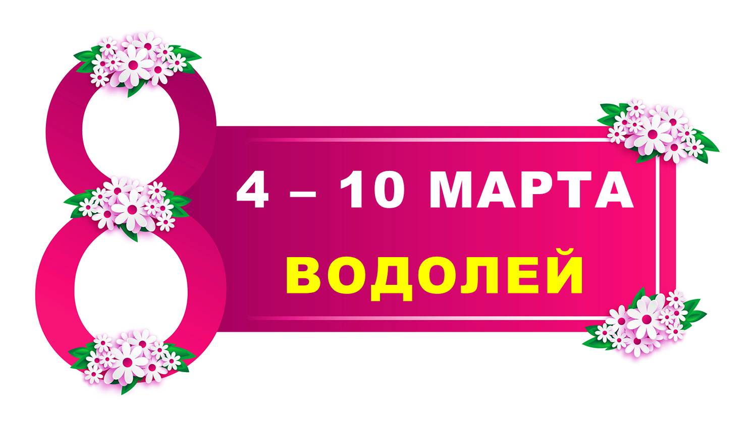 ♒ ВОДОЛЕЙ. ? С 4 по 10 МАРТА 2024 г. ? Таро-прогноз ?