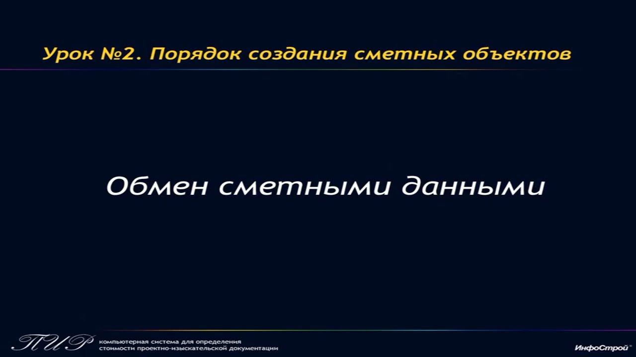 Урок 2. часть 3. Обмен сметными данными в Системе ПИР