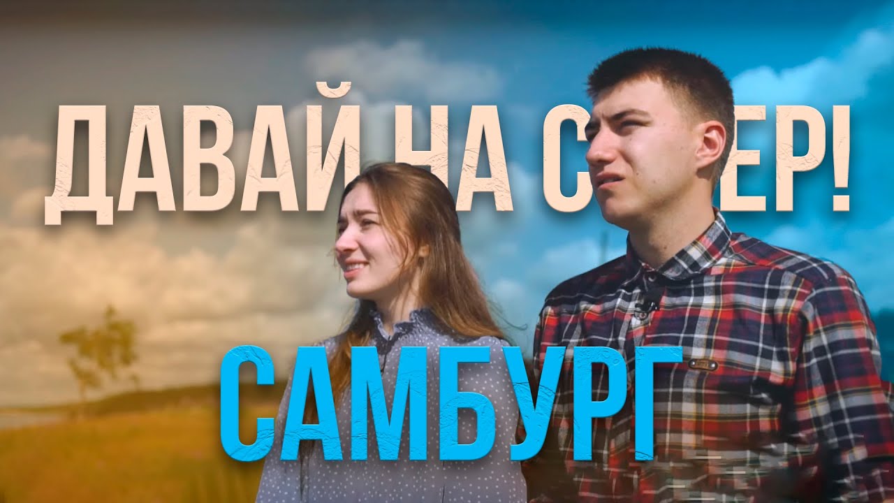 Давай на Север! Самбург