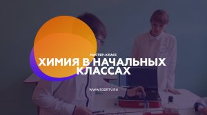 Химия в начальных классах