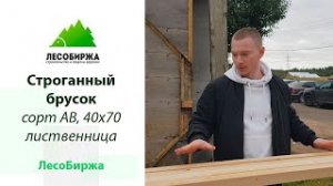 Строганный брусок из лиственницы