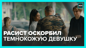 Расист пристал к темнокожей девушке в Москве: реакция окружающих — Москва 24