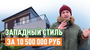 Двойной Каркасный Дом на 230 кв.м. по цене Двушки. Трендовая технология ДОК от Nanosfera