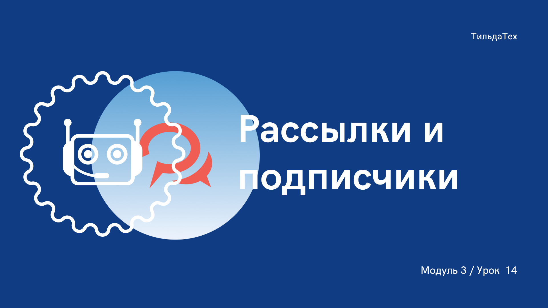 3 модуль - 14 урок - Рассылки и подписчики.mp4