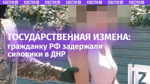Гражданка России, подозреваемая в государственной измене, задержана УФСБ России по ДНР
