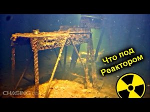 ✅Проникли с ПОДВОДНЫМ ДРОНОМ на Чернобыльский РЕАКТОР ☢☢☢ Затопленный Бункер под ЧАЭС.mp4