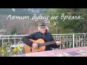 «Лечит душу не время…». Стихи Алеси Синеглазой, мелодия Николая Носкова