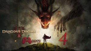 Циклоп l Dragon’s Dogma 2 - Часть 4
