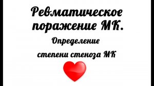 Ревматическое поражение митрального клапана. Митральный стеноз 2 степени. Способы определения МС.