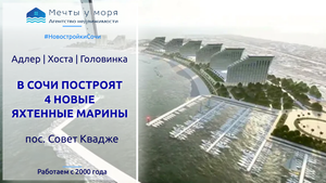 Миллионеры переезжают в  Сочи: построят 4 яхтенные марины / Обзор агентства Мечты у моря в Адлере