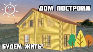 НАЧАЛО СТРОИТЕЛЬСТВА / ДОМА СО СРУБА / ВОЛГОДОНСК / НА ДОНУ