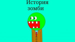 История зомби 0 выпуск