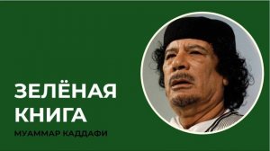 Зелёная книга - Муаммар Каддафи