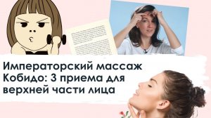 Императорский массаж Кобидо: 3 приема для верхней части лица