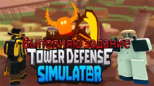 ✨Tower Defense Simulator✨/Crossroads/Выполняю задание/Часть 12