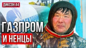 ЧТО ДЕЛАЕТ ГАЗПРОМ С НЕНЦАМИ В ТУНДРЕ ЯМАЛА. МАЛЫЕ НАРОДЫ СЕВЕРА. ДОРОГА В АРКТИКУ. ДИКСОН #4