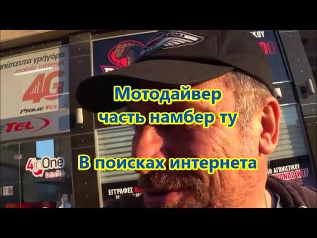 Мото Дайвер часть набер ту. В поисках интернета. смотреть онлайн