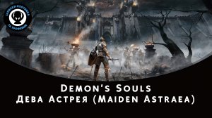 Demon’s Souls — Битва с боссом Дева Астрея (Maiden Astraea)