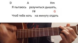"Дыхание" Аккорды, бой.