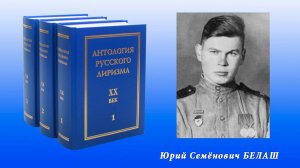 "Антология русского лиризма. ХХ век". Юрий Семёнович Белаш