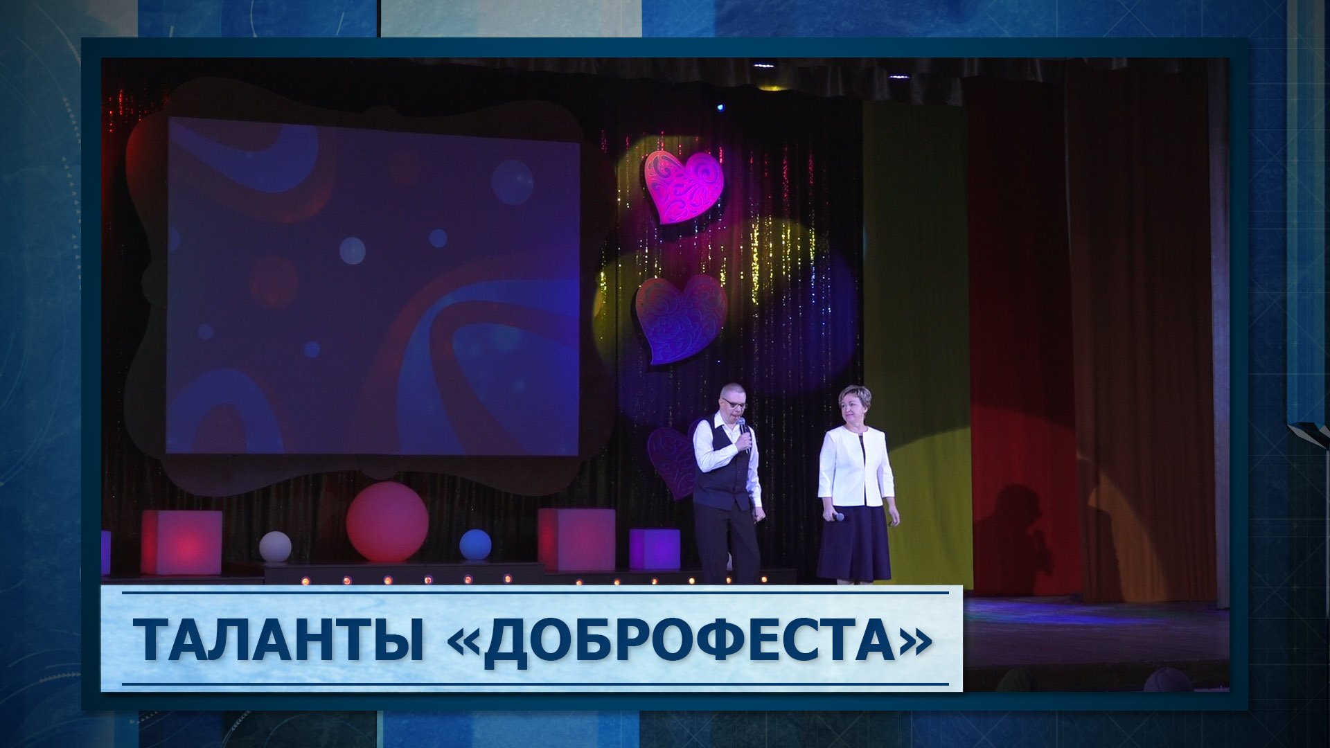 Таланты «Доброфеста»