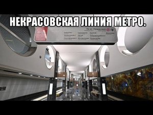 Новогодняя Некрасовская линия метро + большой обзор новой станции Электрозаводская.