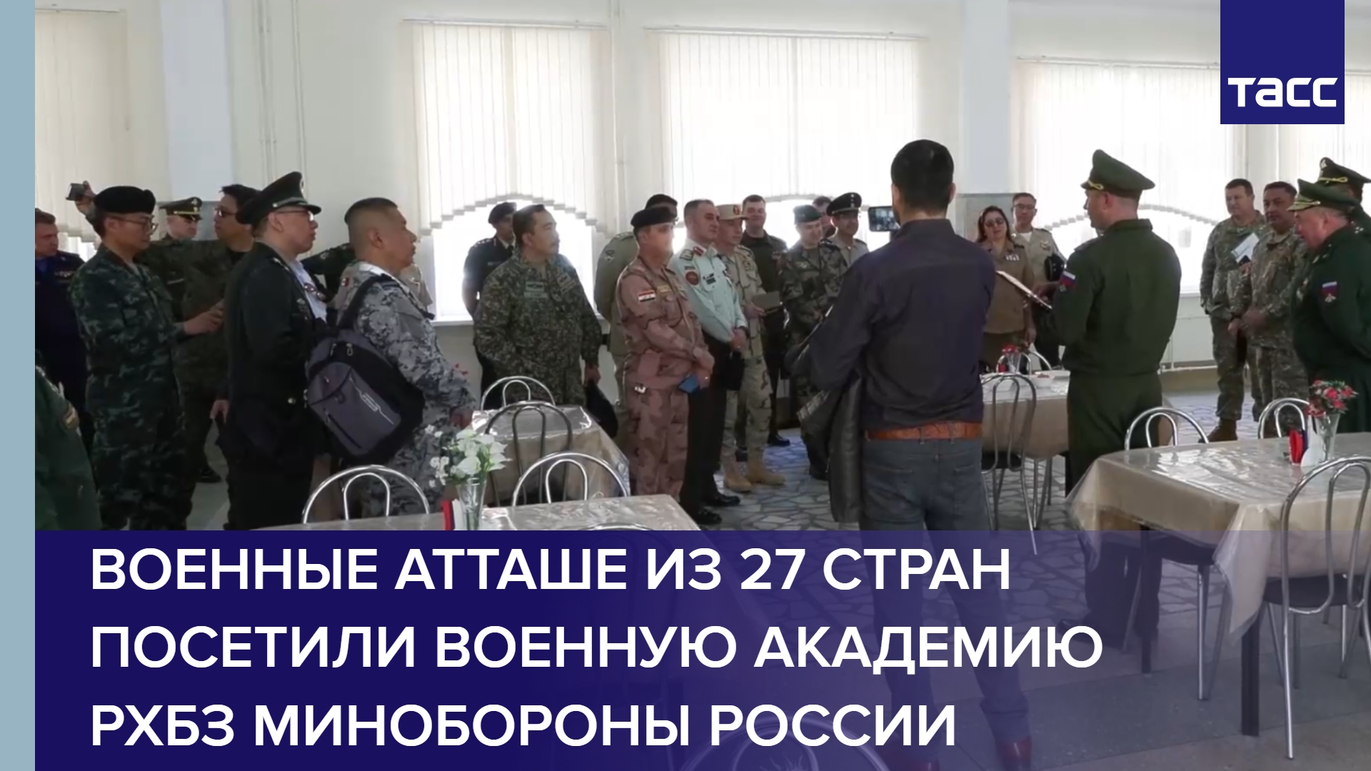 Военные атташе из 27 стран посетили Военную академию РХБЗ Минобороны России
