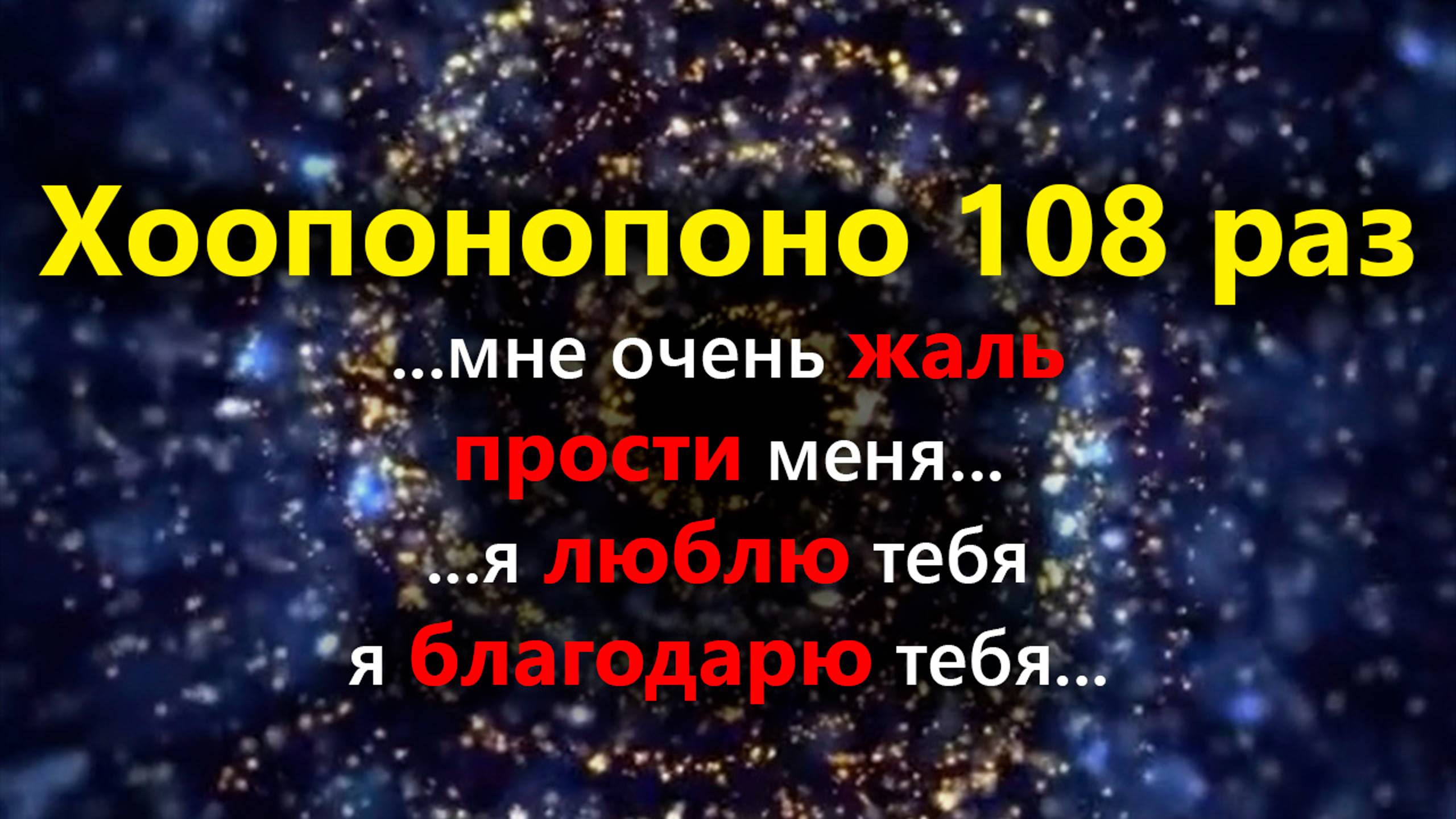 Хоопонопоно 108 раз Практика для  ИСЦЕЛЕНИЯ Отношений, Негативных ситуаций и Болезней #хоопонопоно