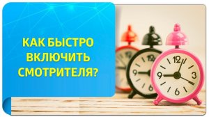 Как быстро включить Смотрителя, когда эмоции захлестывают с головой?