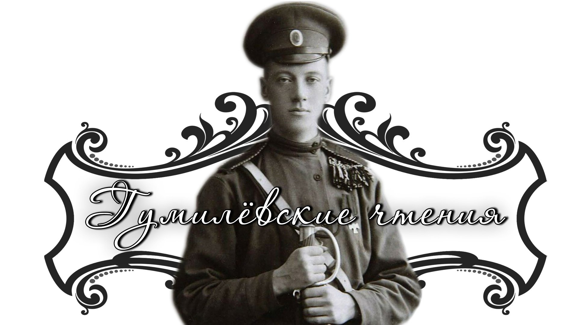 Гумилёвские чтения - БиблиоТеатр - Феодосия
