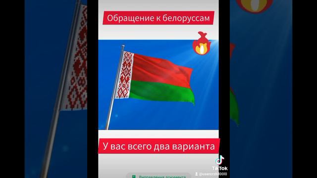 обращение к белоруссам.вам давно пора уже определиться. а не смотреть русское ТВ.