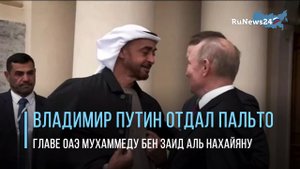 Президент РФ Владимир Путин отдал пальто главе ОАЭ Мухаммеду бен Заид Аль Нахайяну