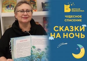 Сказки на ночь. Чудесное спасение