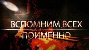 Вспомним всех поименно