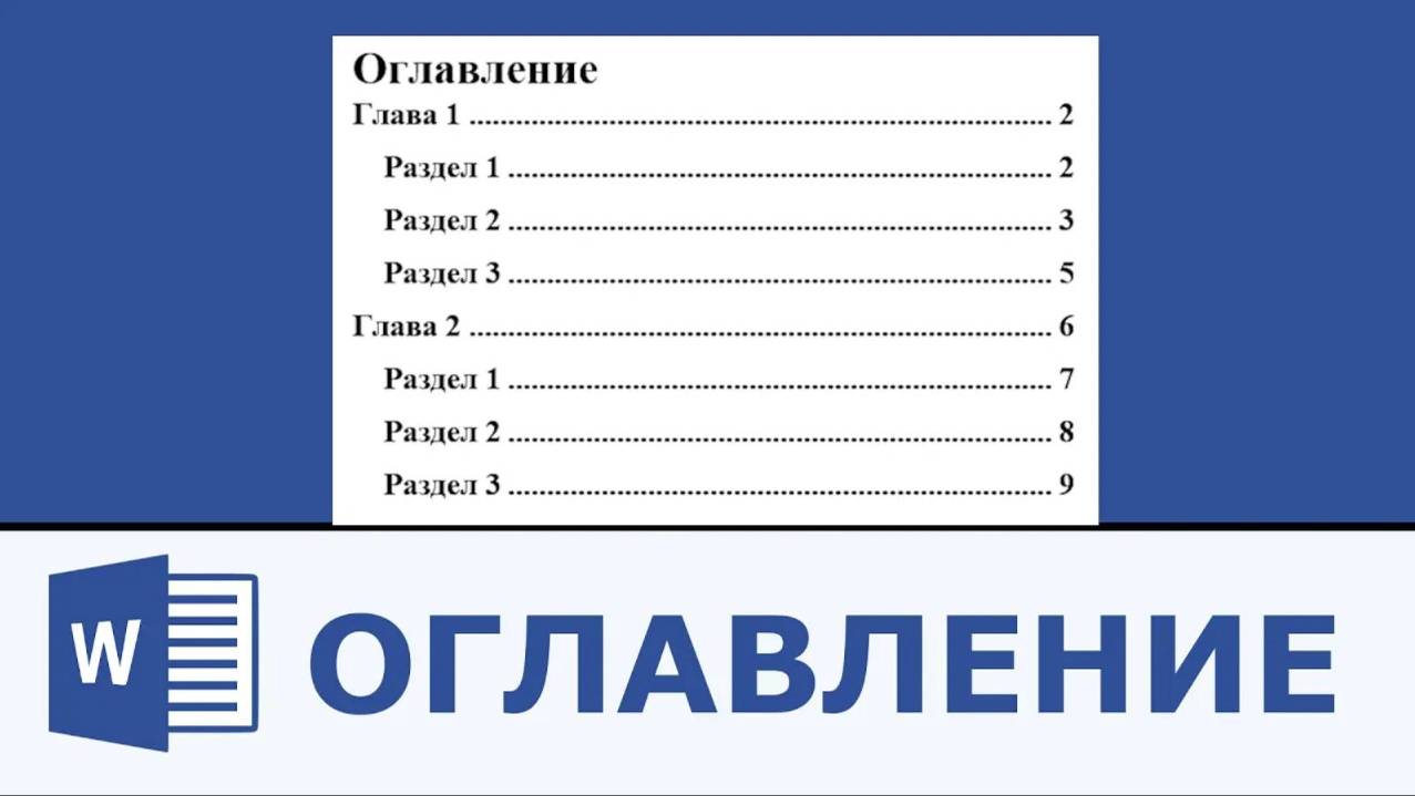 Как сделать оглавление в Microsoft Word