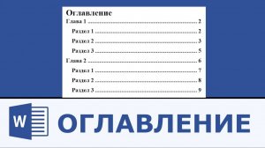 Как сделать оглавление в Microsoft Word