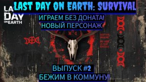 ПРОХОДИМ ИСПЫТАНИЯ КОММУНЫ И ИДЕМ ПО СЮЖЕТУ ДЕНЬ 2 Last Day on Earth: Survival Выпуск #2