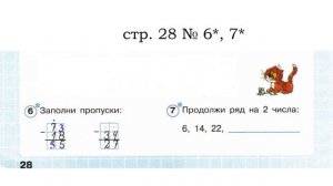 сложные задачи 2 кл Раб.тетр. 1 ч.  Петерсон № 6* Заполни пропуски..
Продолжи ряд на 2 числа 6,14,22