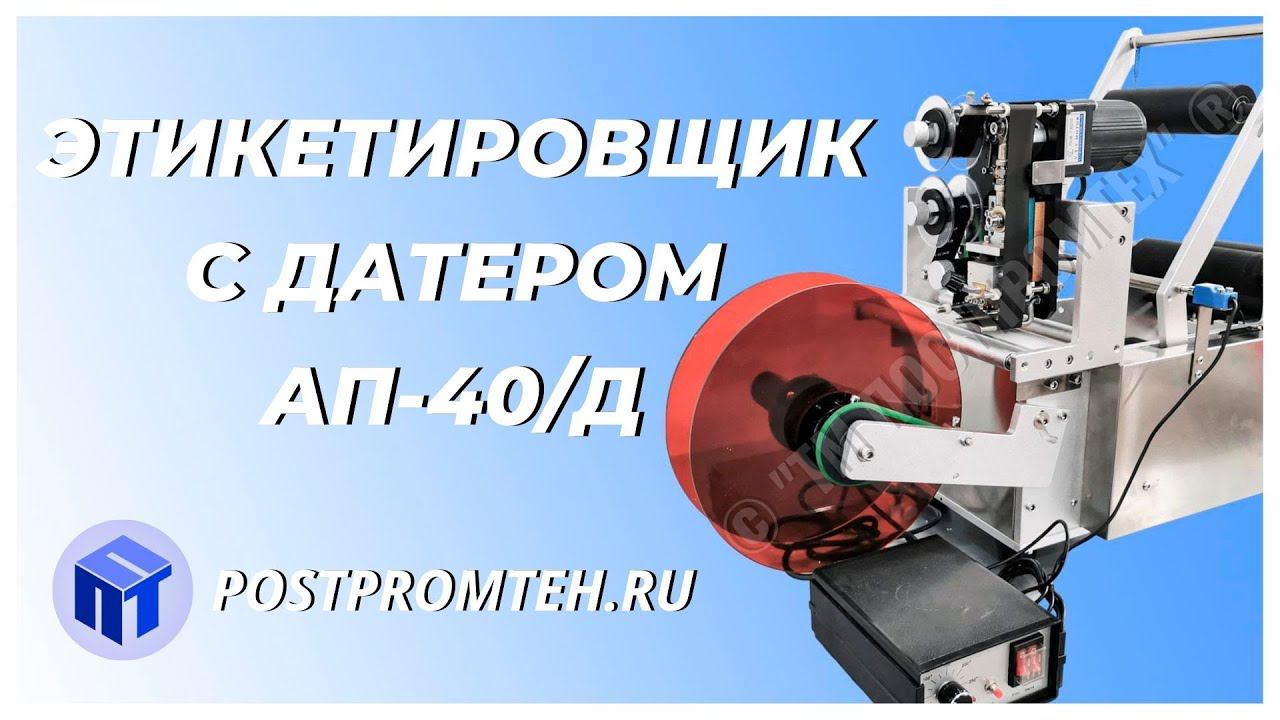 Этикетировочная машина с датером. Нанесение этикетки и постановка даты на тару с бытовой химией.