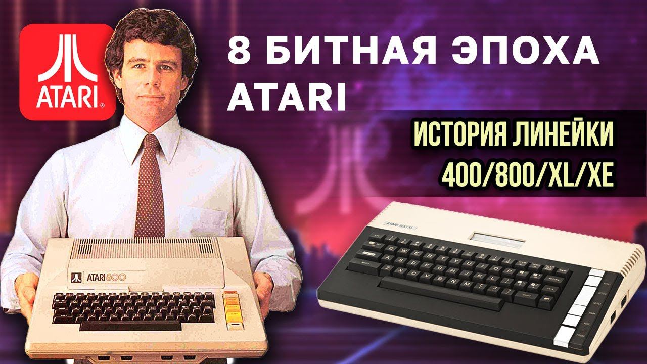 История Компьютеров ATARI 400/800/XL/XE