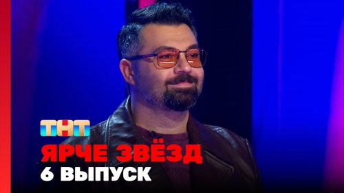 Ярче звёзд 1 сезон 6 выпуск